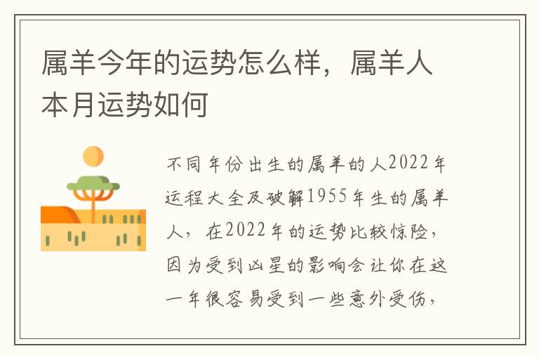 属羊今年的运势怎么样，属羊人本月运势如何