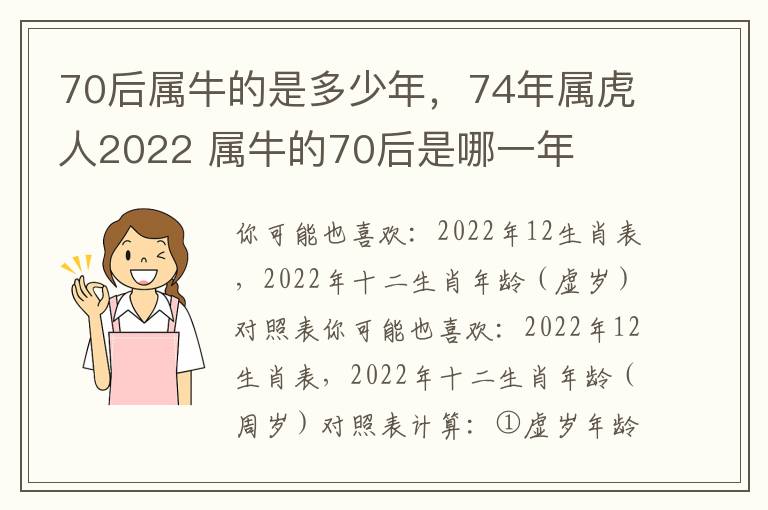70后属牛的是多少年，74年属虎人2022 属牛的70后是哪一年