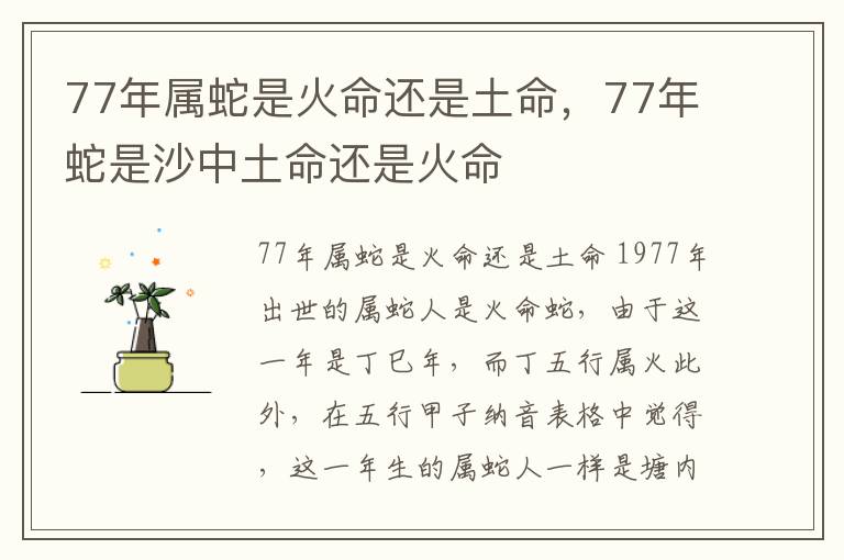 77年属蛇是火命还是土命，77年蛇是沙中土命还是火命