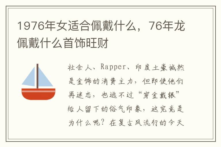 1976年女适合佩戴什么，76年龙佩戴什么首饰旺财