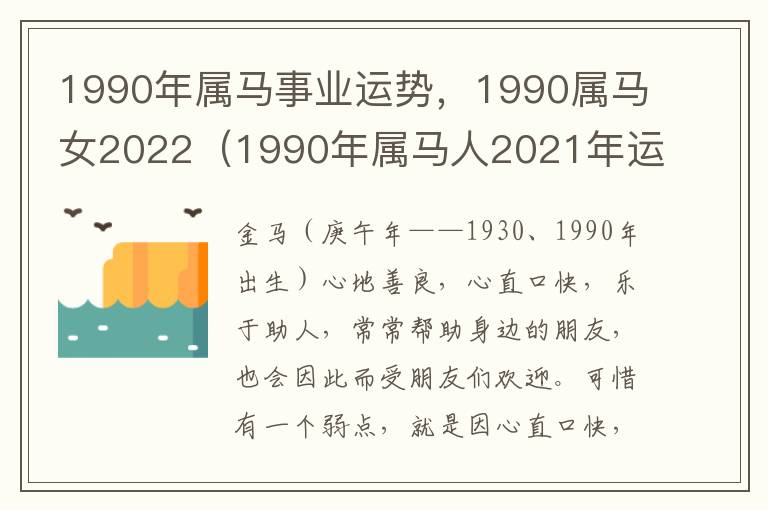 1990年属马事业运势，1990属马女2022（1990年属马人2021年运势女性）