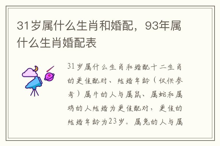 31岁属什么生肖和婚配，93年属什么生肖婚配表