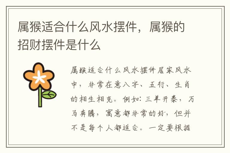 属猴适合什么风水摆件，属猴的招财摆件是什么