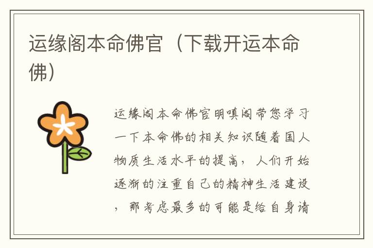 运缘阁本命佛官（下载开运本命佛）