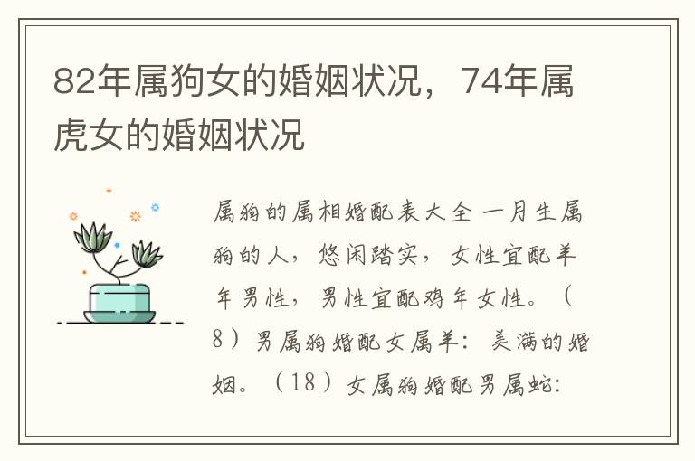 82年属狗女的婚姻状况，74年属虎女的婚姻状况