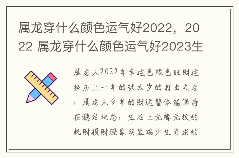 属龙穿什么颜色运气好2022，2022 属龙穿什么颜色运气好2023生财