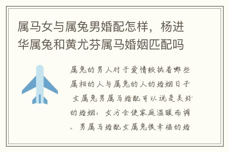属马女与属兔男婚配怎样，杨进华属兔和黄尤芬属马婚姻匹配吗