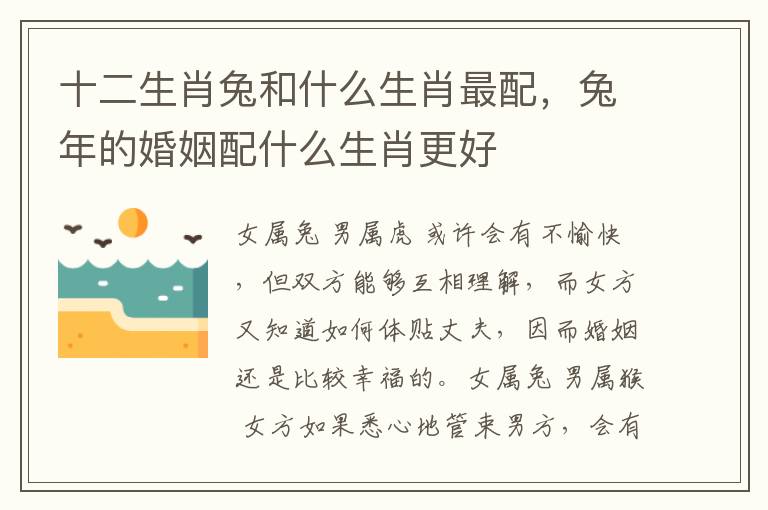 十二生肖兔和什么生肖最配，兔年的婚姻配什么生肖更好