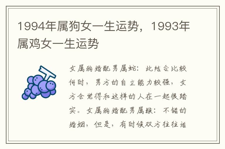 1994年属狗女一生运势，1993年属鸡女一生运势