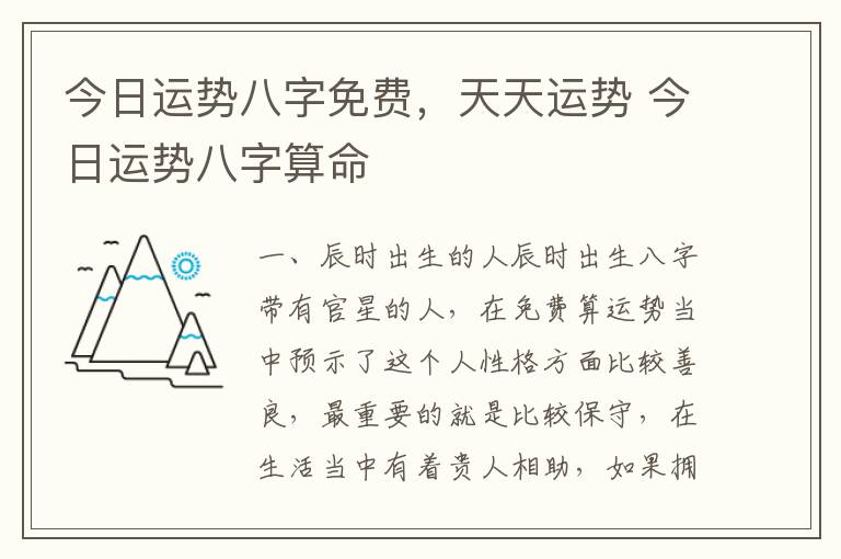 今日运势八字免费，天天运势 今日运势八字算命