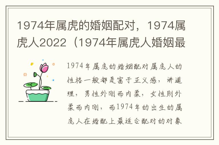 1974年属虎的婚姻配对，1974属虎人2022（1974年属虎人婚姻最佳配偶）