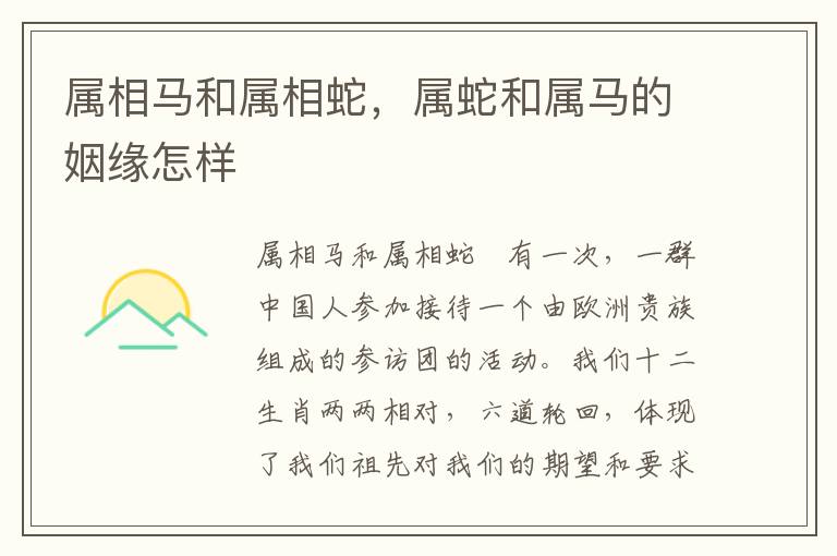 属相马和属相蛇，属蛇和属马的姻缘怎样