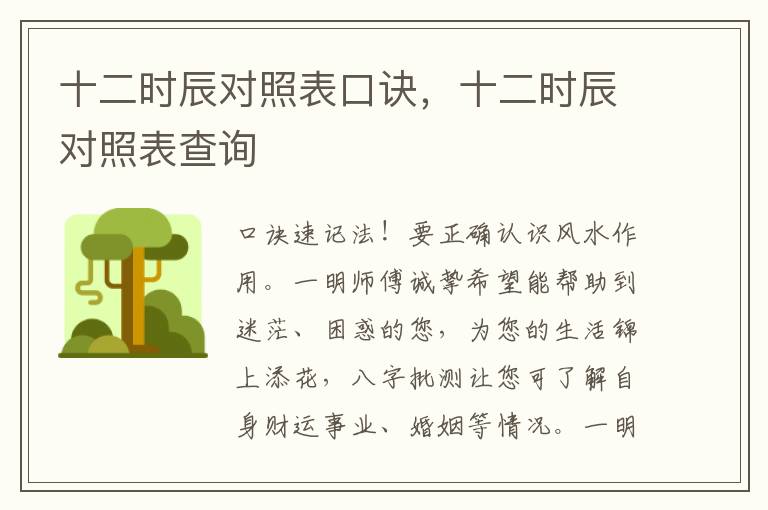 十二时辰对照表口诀，十二时辰对照表查询