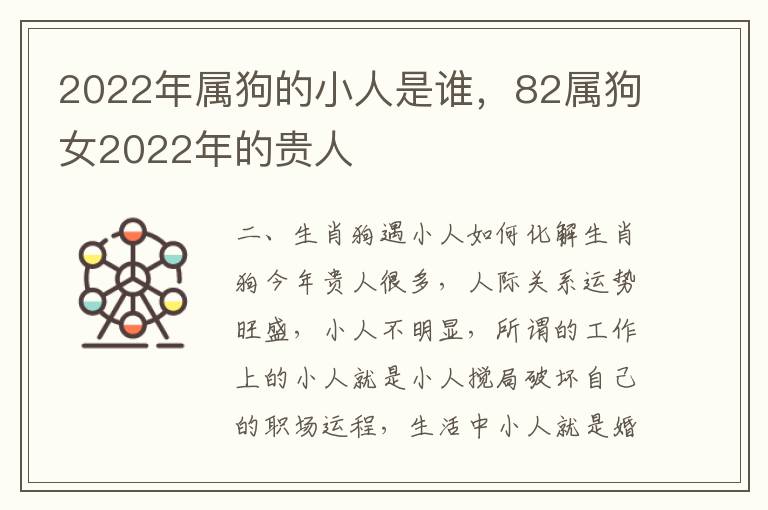 2022年属狗的小人是谁，82属狗女2022年的贵人