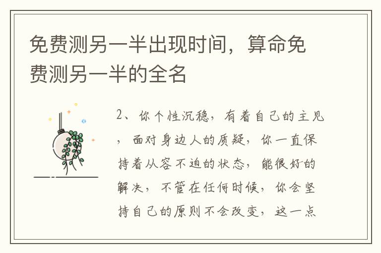 免费测另一半出现时间，算命免费测另一半的全名
