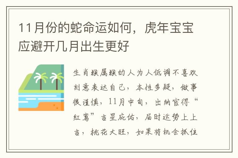 11月份的蛇命运如何，虎年宝宝应避开几月出生更好