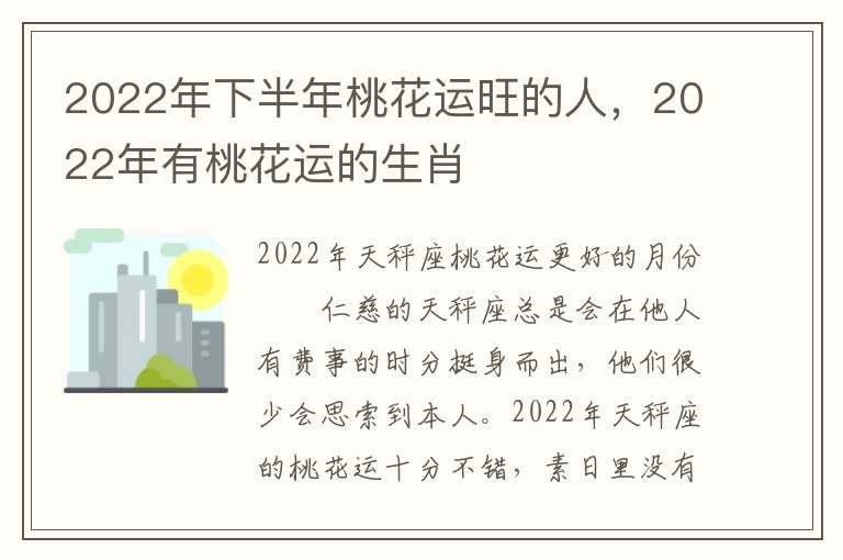 2022年下半年桃花运旺的人，2022年有桃花运的生肖