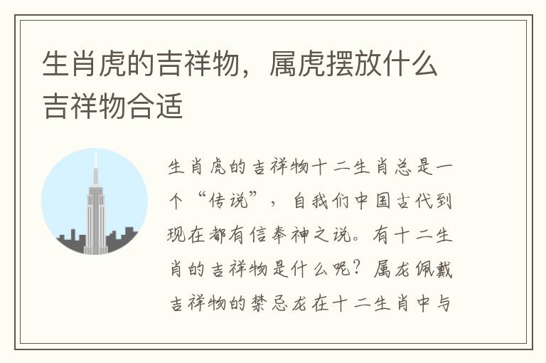 生肖虎的吉祥物，属虎摆放什么吉祥物合适