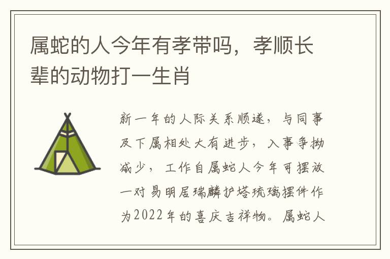 属蛇的人今年有孝带吗，孝顺长辈的动物打一生肖