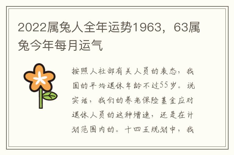 2022属兔人全年运势1963，63属兔今年每月运气