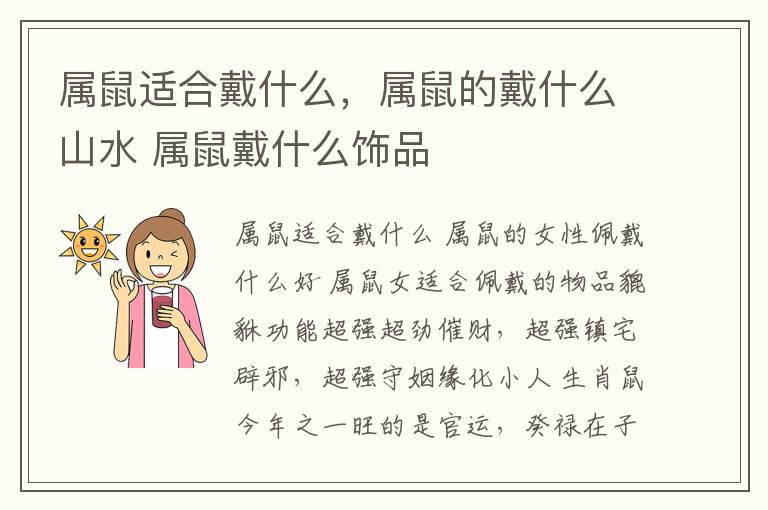 属鼠适合戴什么，属鼠的戴什么山水 属鼠戴什么饰品