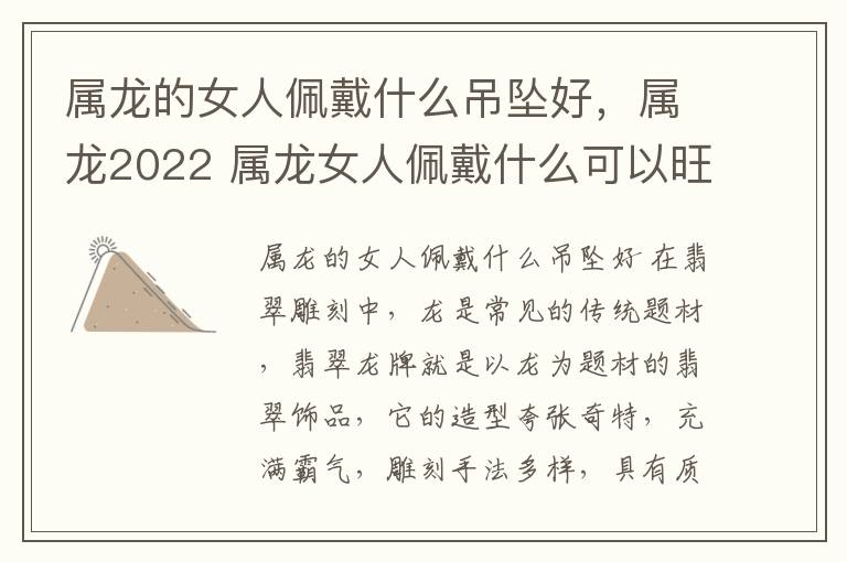 属龙的女人佩戴什么吊坠好，属龙2022 属龙女人佩戴什么可以旺事业