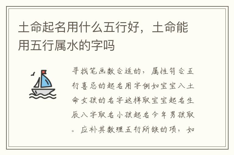 土命起名用什么五行好，土命能用五行属水的字吗