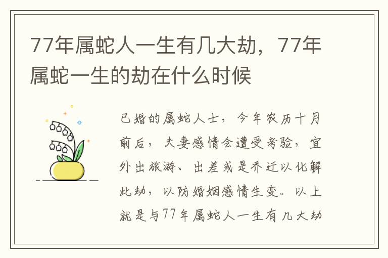 77年属蛇人一生有几大劫，77年属蛇一生的劫在什么时候