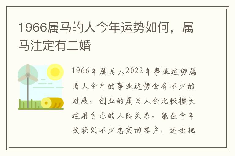 1966属马的人今年运势如何，属马注定有二婚