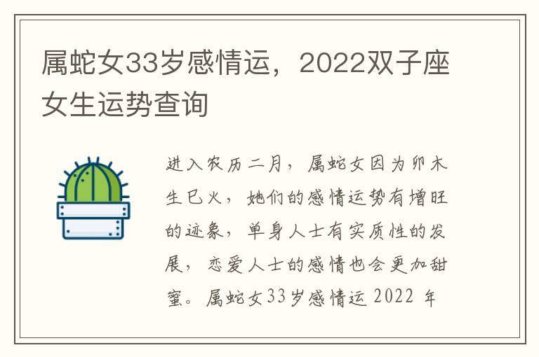属蛇女33岁感情运，2022双子座女生运势查询