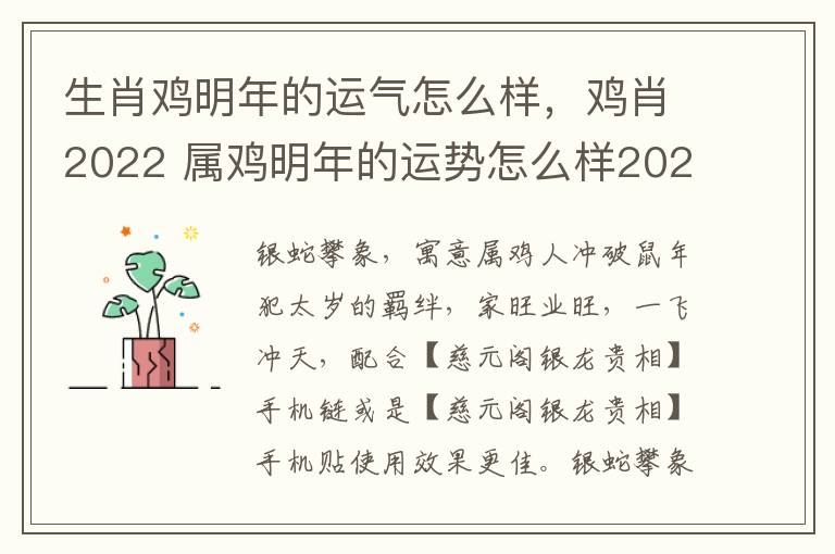 生肖鸡明年的运气怎么样，鸡肖2022 属鸡明年的运势怎么样2022