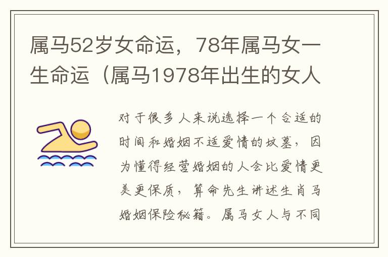属马52岁女命运，78年属马女一生命运（属马1978年出生的女人）