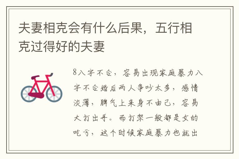 夫妻相克会有什么后果，五行相克过得好的夫妻