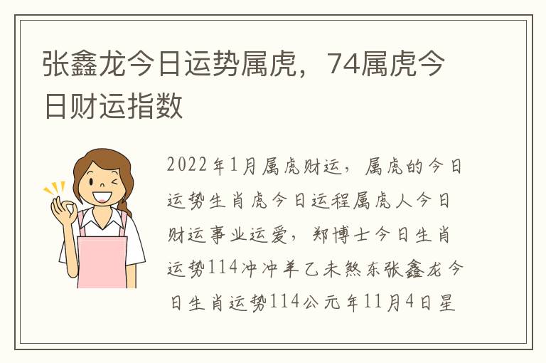 张鑫龙今日运势属虎，74属虎今日财运指数