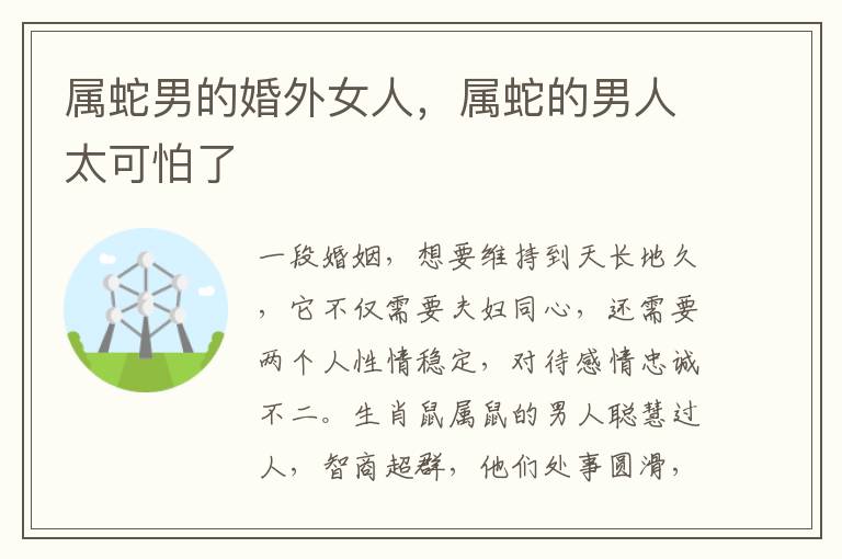 属蛇男的婚外女人，属蛇的男人太可怕了