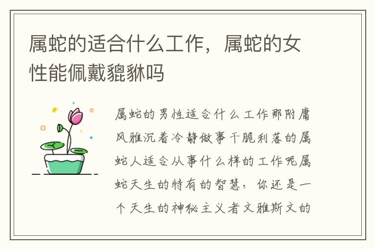 属蛇的适合什么工作，属蛇的女性能佩戴貔貅吗