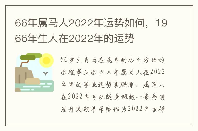 66年属马人2022年运势如何，1966年生人在2022年的运势