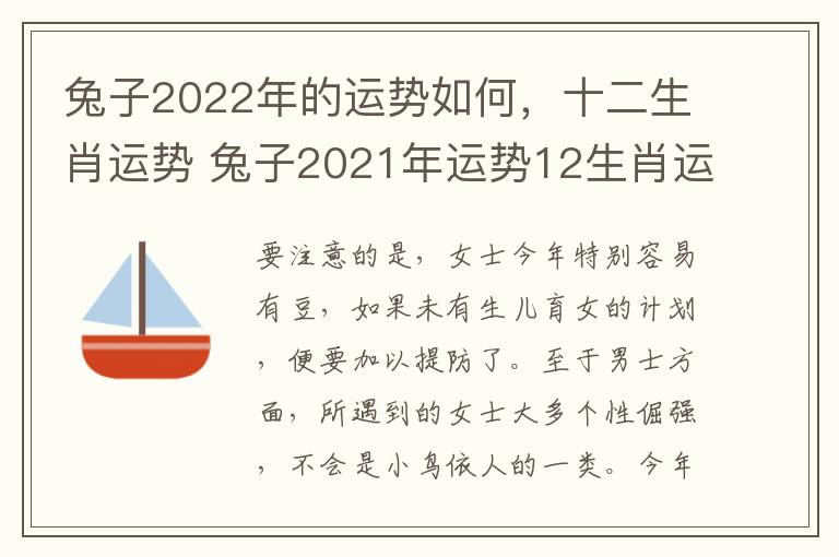 兔子2022年的运势如何，十二生肖运势 兔子2021年运势12生肖运势