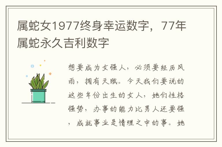 属蛇女1977终身幸运数字，77年属蛇永久吉利数字
