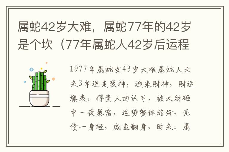 属蛇42岁大难，属蛇77年的42岁是个坎（77年属蛇人42岁后运程）