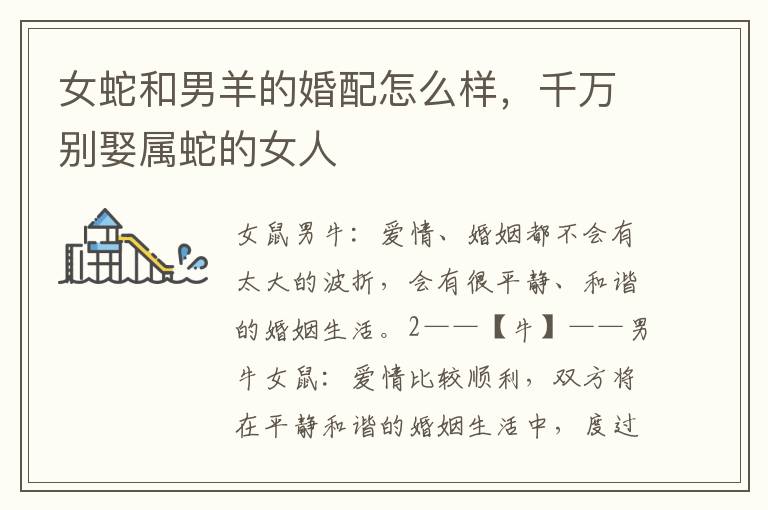女蛇和男羊的婚配怎么样，千万别娶属蛇的女人