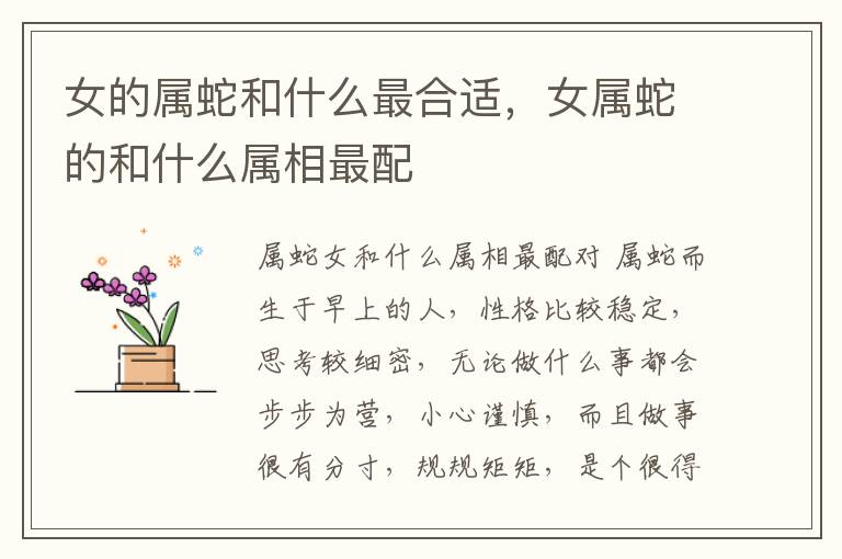 女的属蛇和什么最合适，女属蛇的和什么属相最配