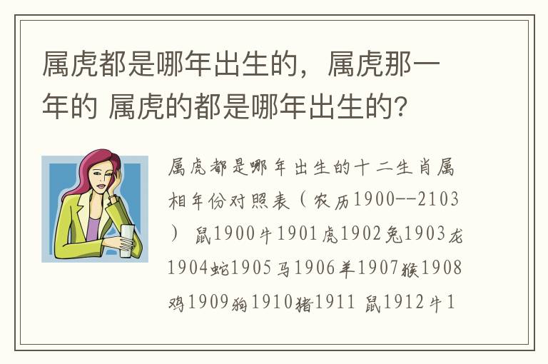 属虎都是哪年出生的，属虎那一年的 属虎的都是哪年出生的?