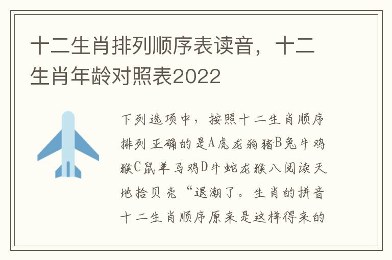十二生肖排列顺序表读音，十二生肖年龄对照表2022
