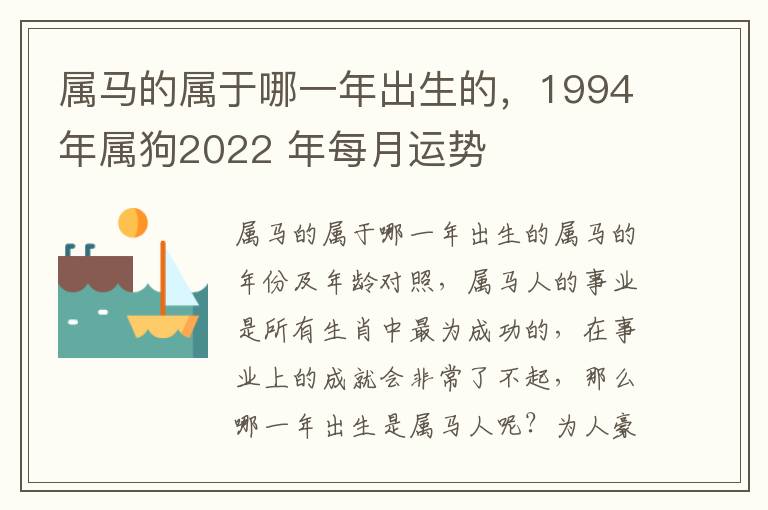 属马的属于哪一年出生的，1994年属狗2022 年每月运势