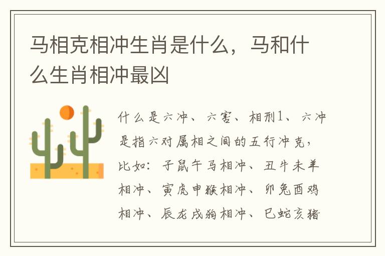 马相克相冲生肖是什么，马和什么生肖相冲最凶