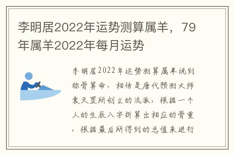 李明居2022年运势测算属羊，79年属羊2022年每月运势
