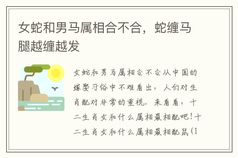 女蛇和男马属相合不合，蛇缠马腿越缠越发