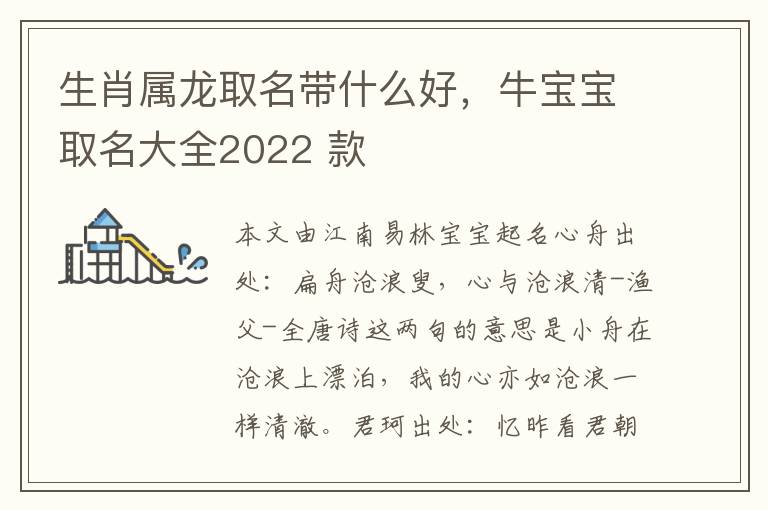 生肖属龙取名带什么好，牛宝宝取名大全2022 款