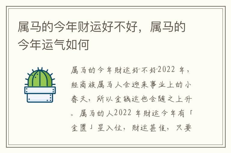 属马的今年财运好不好，属马的今年运气如何